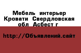 Мебель, интерьер Кровати. Свердловская обл.,Асбест г.